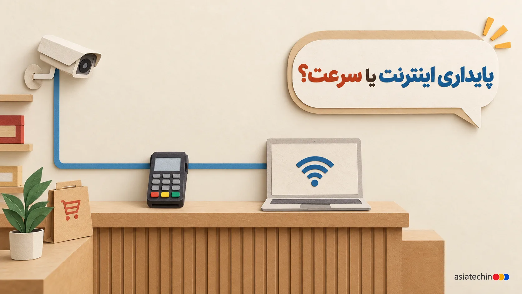 مقایسه پایداری اینترنت و سرعت برای کسبوکار؛ اتصال کارتخوان، دوربین مداربسته و لپتاپ فروشگاه به اینترنت پایدار آسیاتکین