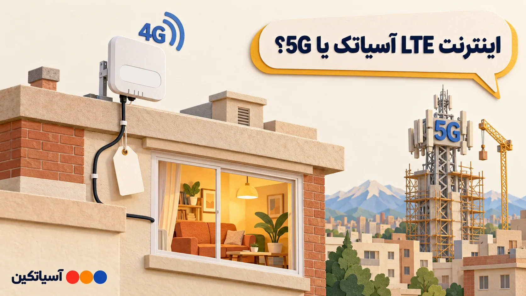 مودم اینترنت LTE آسیاتک با نمایش سرعت، تعرفههای مهر ۱۴۰۵ و مقایسه با 5G