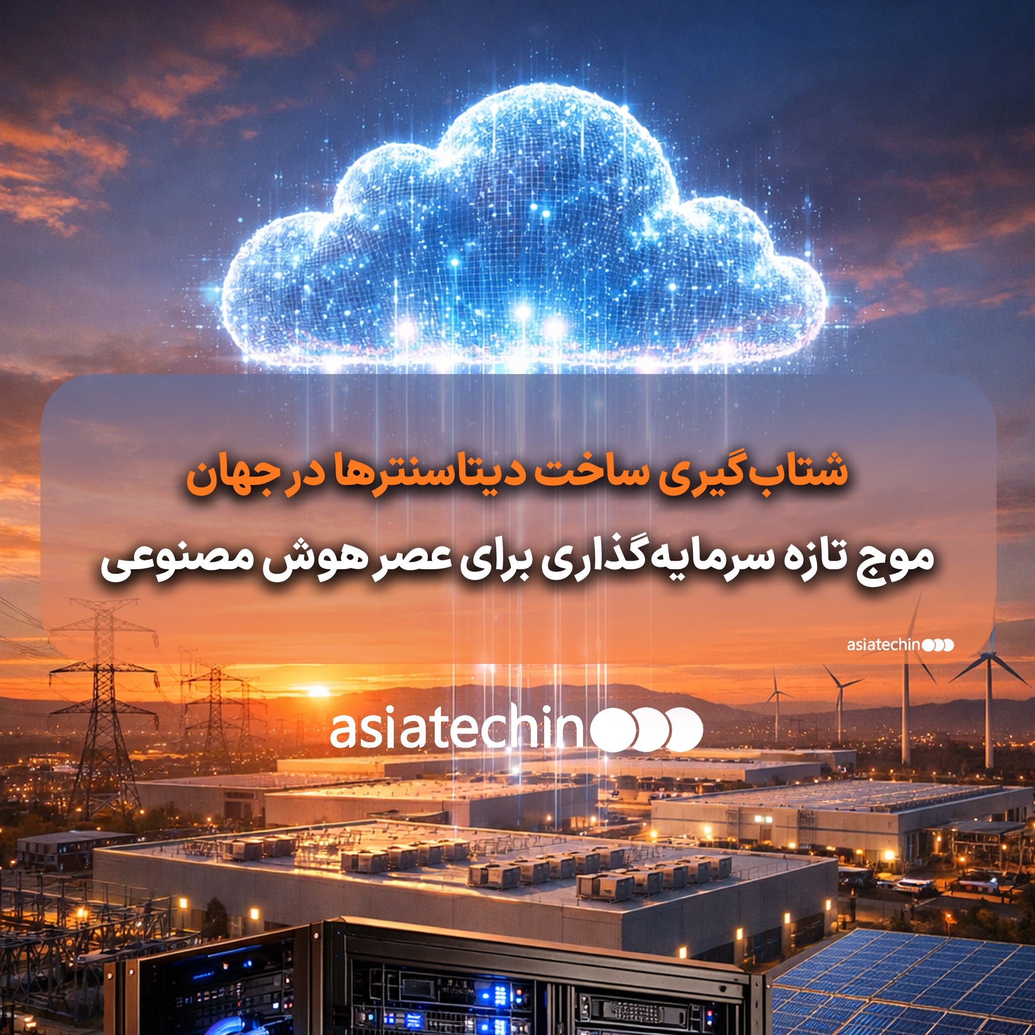 نمای داخلی یک دیتاسنتر مدرن با رکهای پرچگالی و سیستم خنکسازی پیشرفته