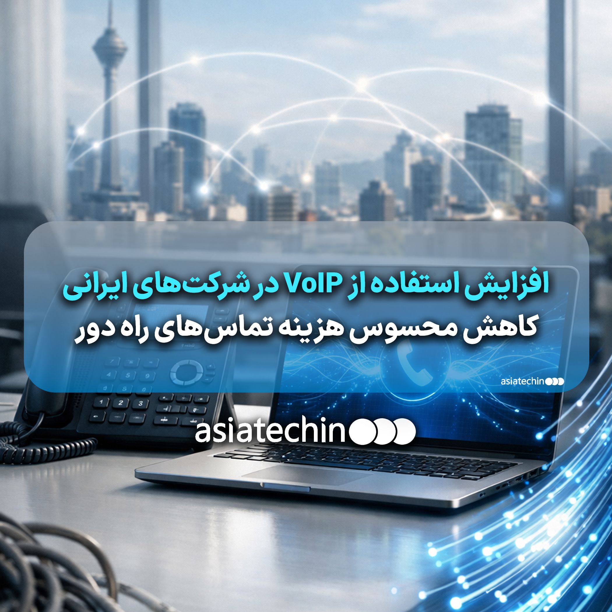 گرافیک نشاندهنده ارتباط صوتی تحت شبکه VoIP در یک محیط اداری