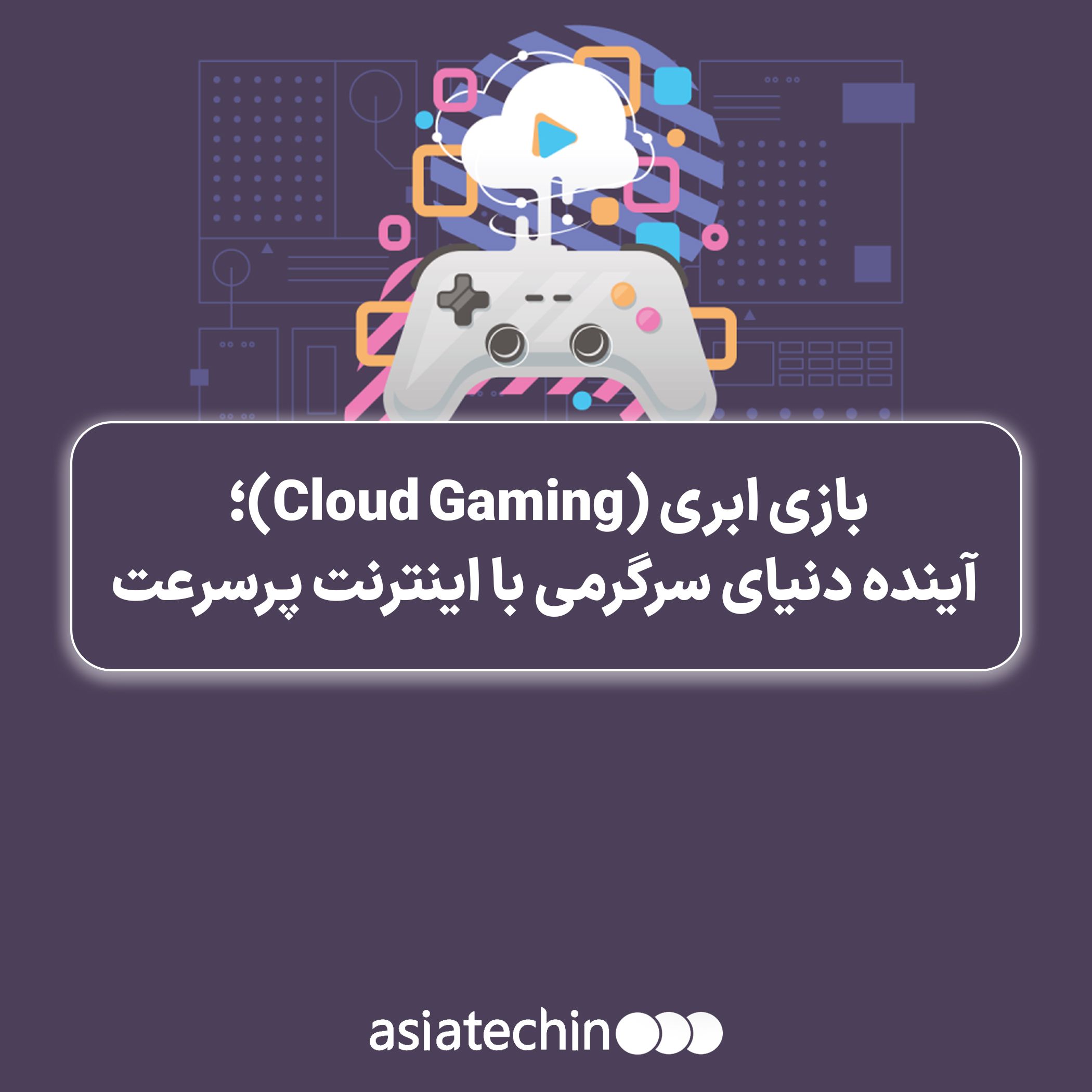 نمایش یک گیمر در حال تجربه بازی ابری روی لپتاپ با اتصال اینترنت پرسرعت